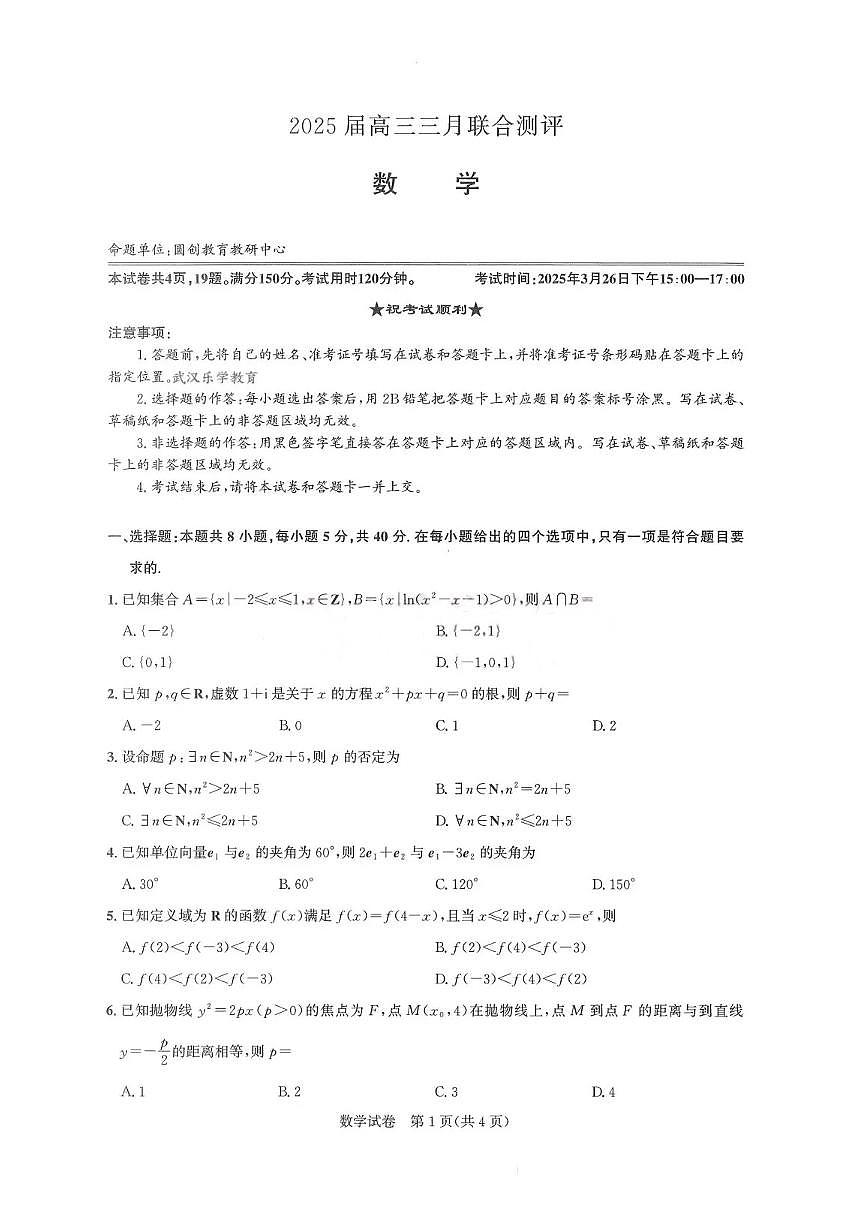 湖北省圆创联盟2025届年高三下学期3月联合测评-数学试题+答案第1页