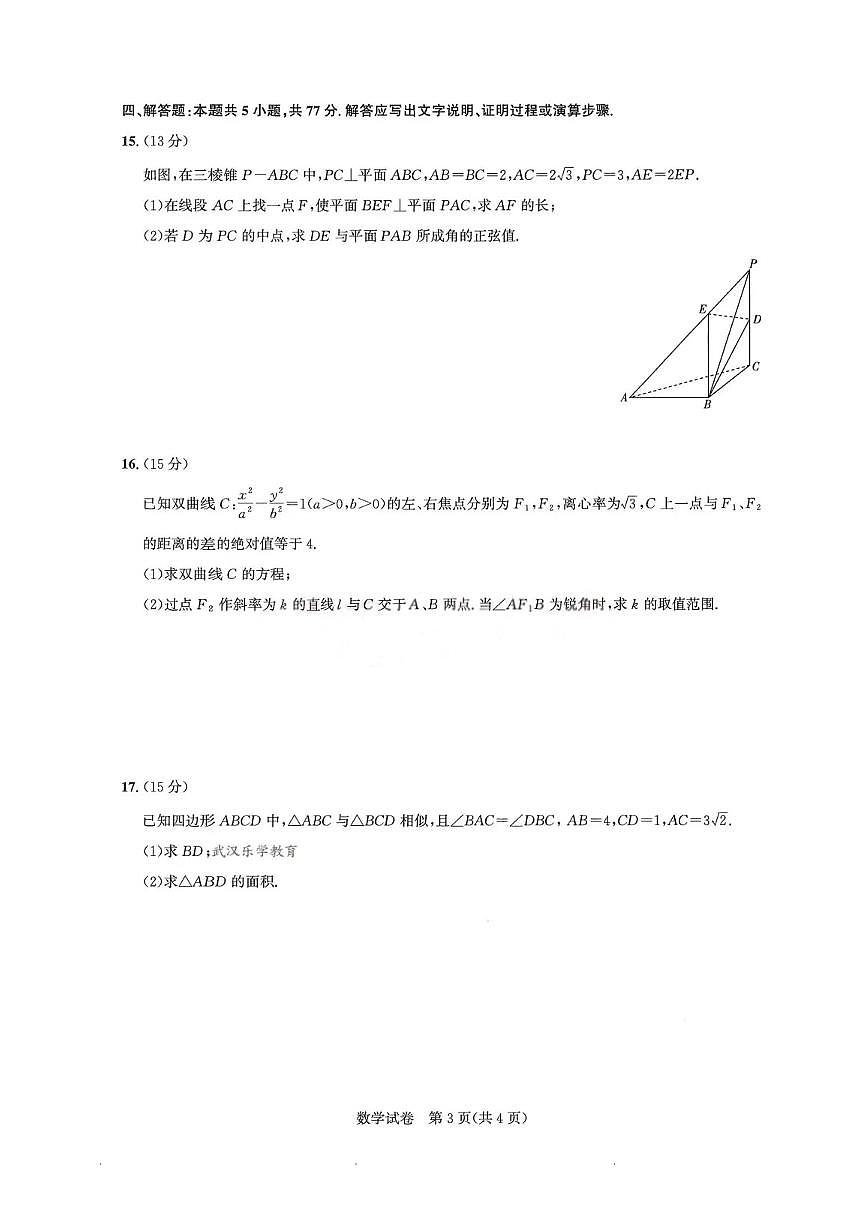 湖北省圆创联盟2025届年高三下学期3月联合测评-数学试题+答案第3页