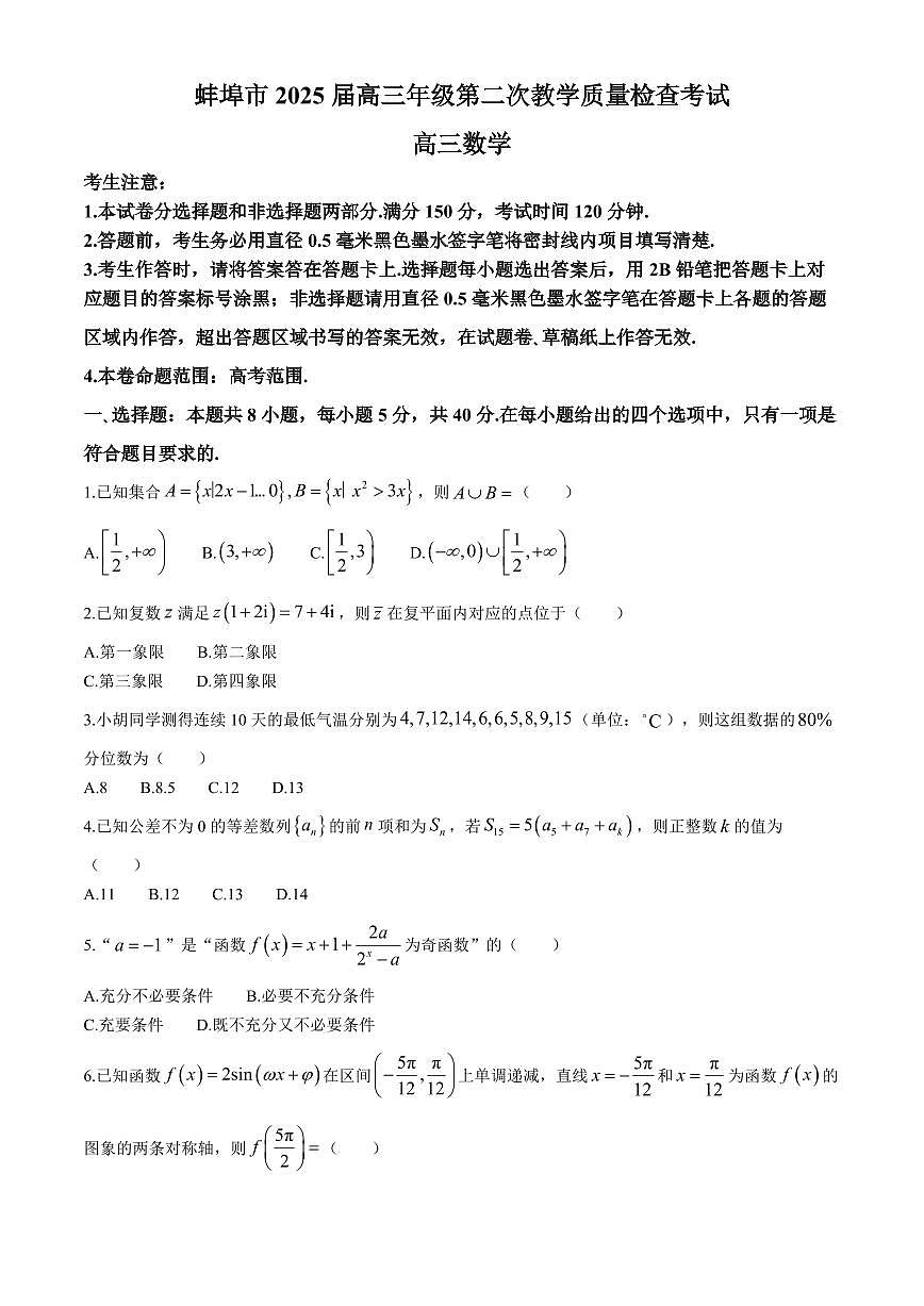 数学丨安徽省蚌埠市2025届高三下学期3月第二次教学质量检查考试数学试卷及答案第1页