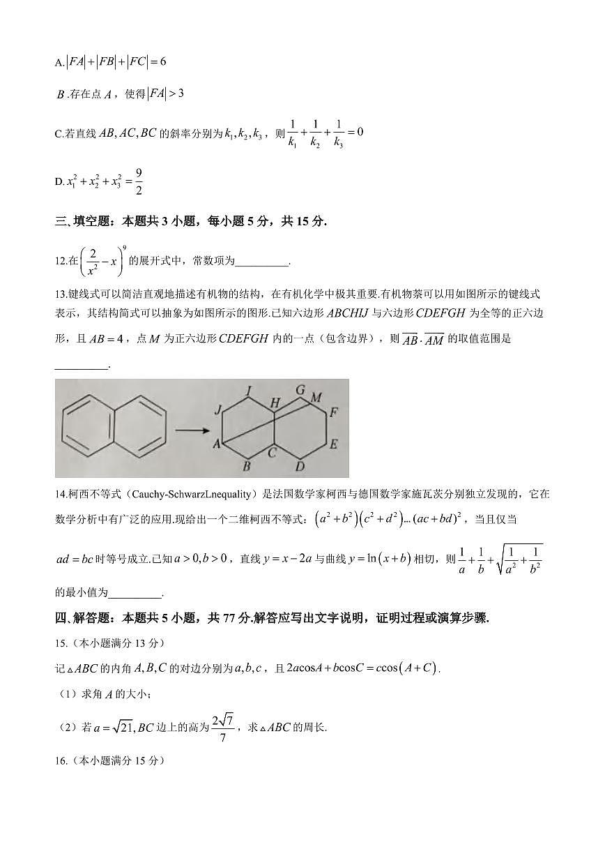 数学丨安徽省蚌埠市2025届高三下学期3月第二次教学质量检查考试数学试卷及答案第3页