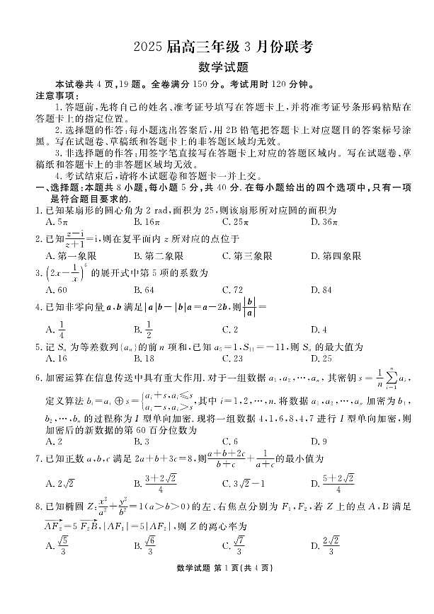 数学丨衡水金卷广东省2025届高三下学期3月大联考数学试卷及答案第1页