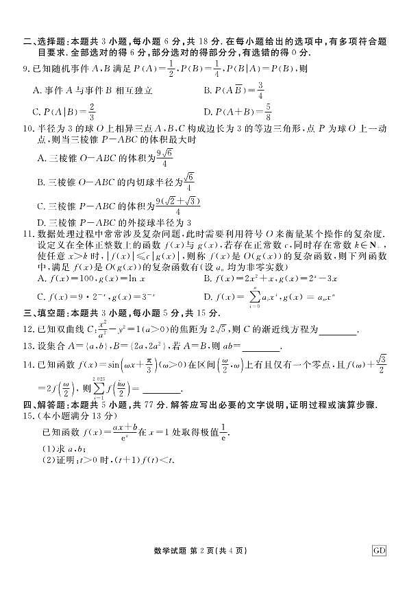 数学丨衡水金卷广东省2025届高三下学期3月大联考数学试卷及答案第2页