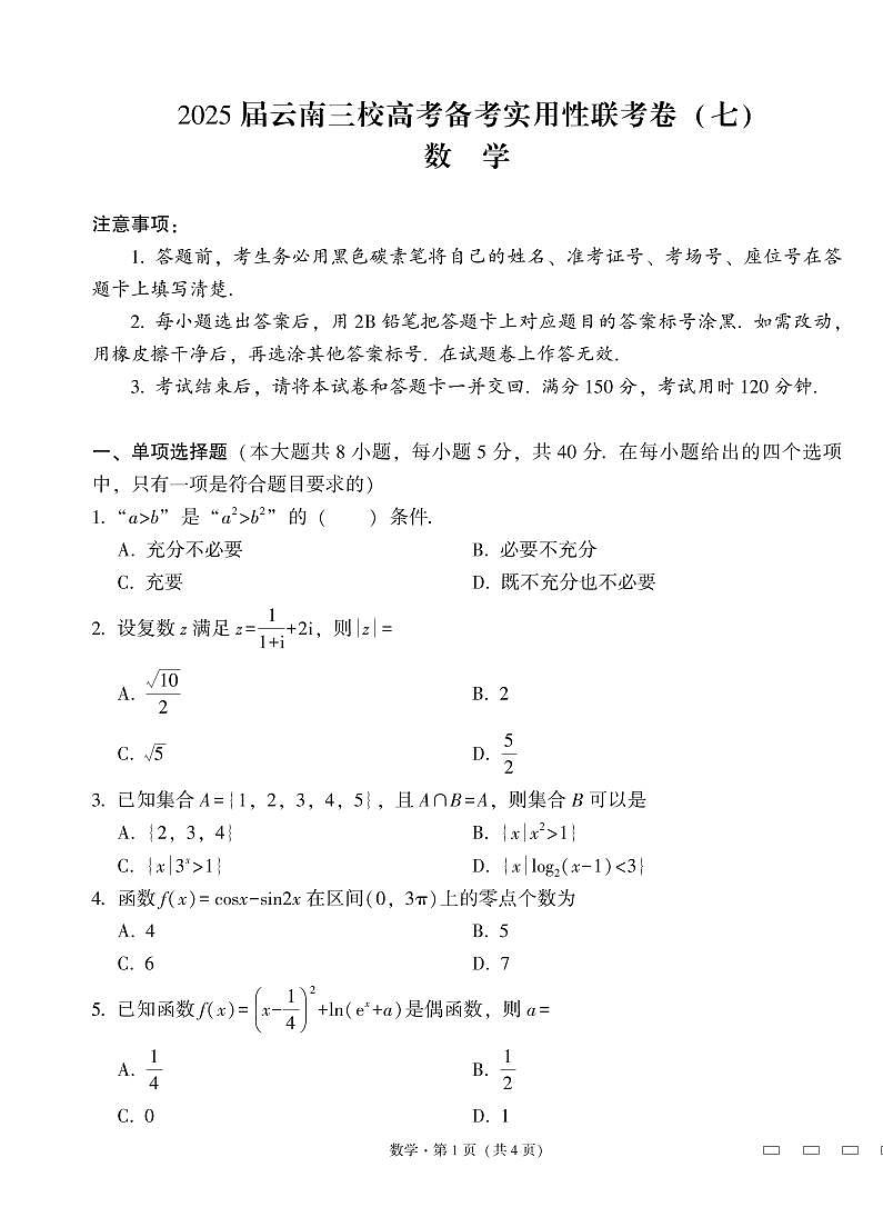 数学丨云南省三校联考2025届高三下学期3月高考备考实用性联考卷（七）数学试卷及答案第1页