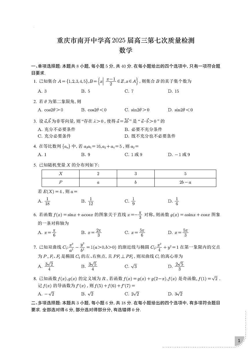 数学丨重庆市南开中学高2025届高三下学期3月第七次质量检数学试卷及答案第1页