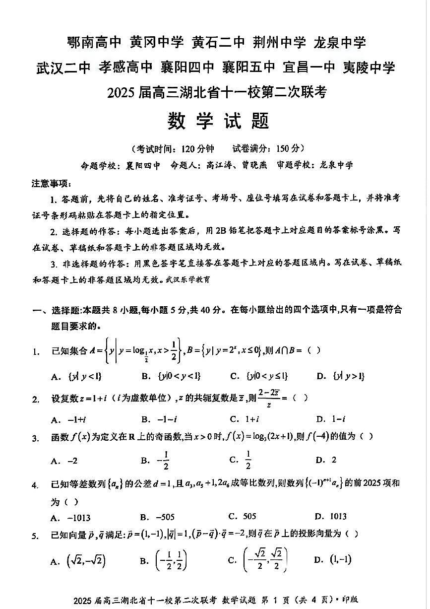 湖北省十一校2025届高三下学期3月第二次联考-数学试题+答案第1页