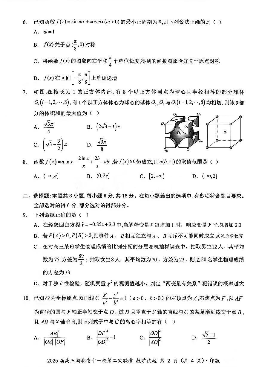 湖北省十一校2025届高三下学期3月第二次联考-数学试题+答案第2页
