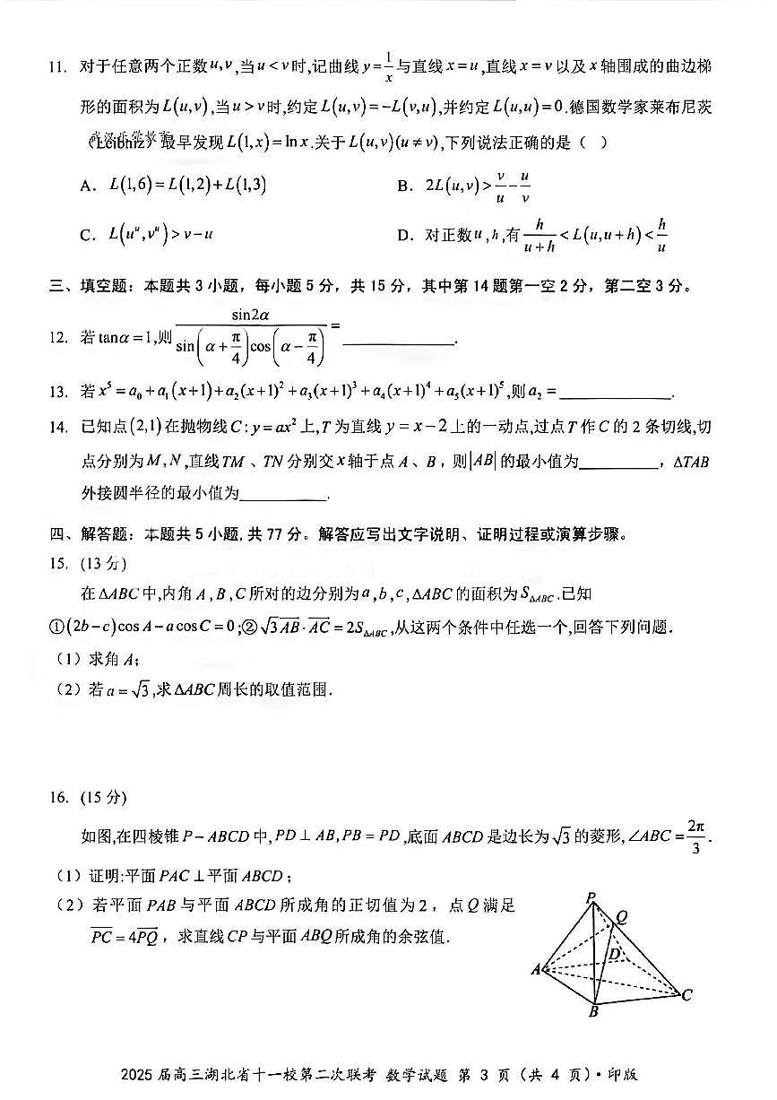 湖北省十一校2025届高三下学期3月第二次联考-数学试题+答案第3页