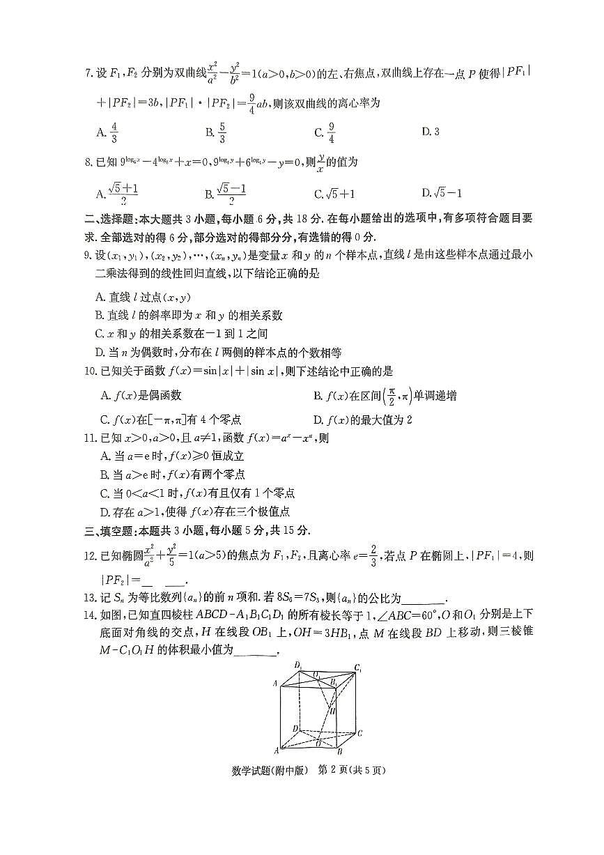 湖南省师大附中2025届高三下学期3月月考（七）-数学试题+答案第2页