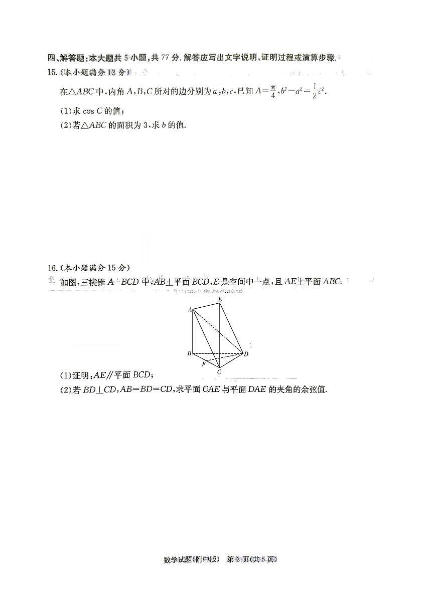 湖南省师大附中2025届高三下学期3月月考（七）-数学试题+答案第3页
