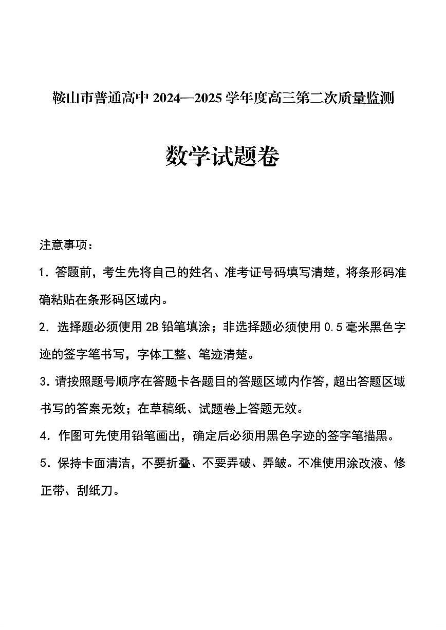 辽宁省鞍山市2025届高三高考模拟第二次模拟-数学试题+答案第1页