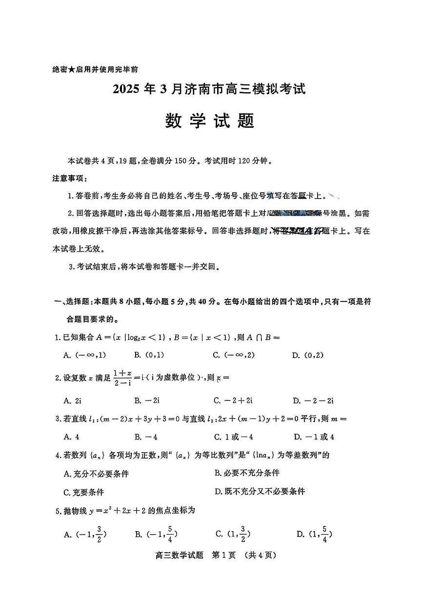 山东省济南市2025届高三高考模拟第一次模拟-数学试题+答案第1页