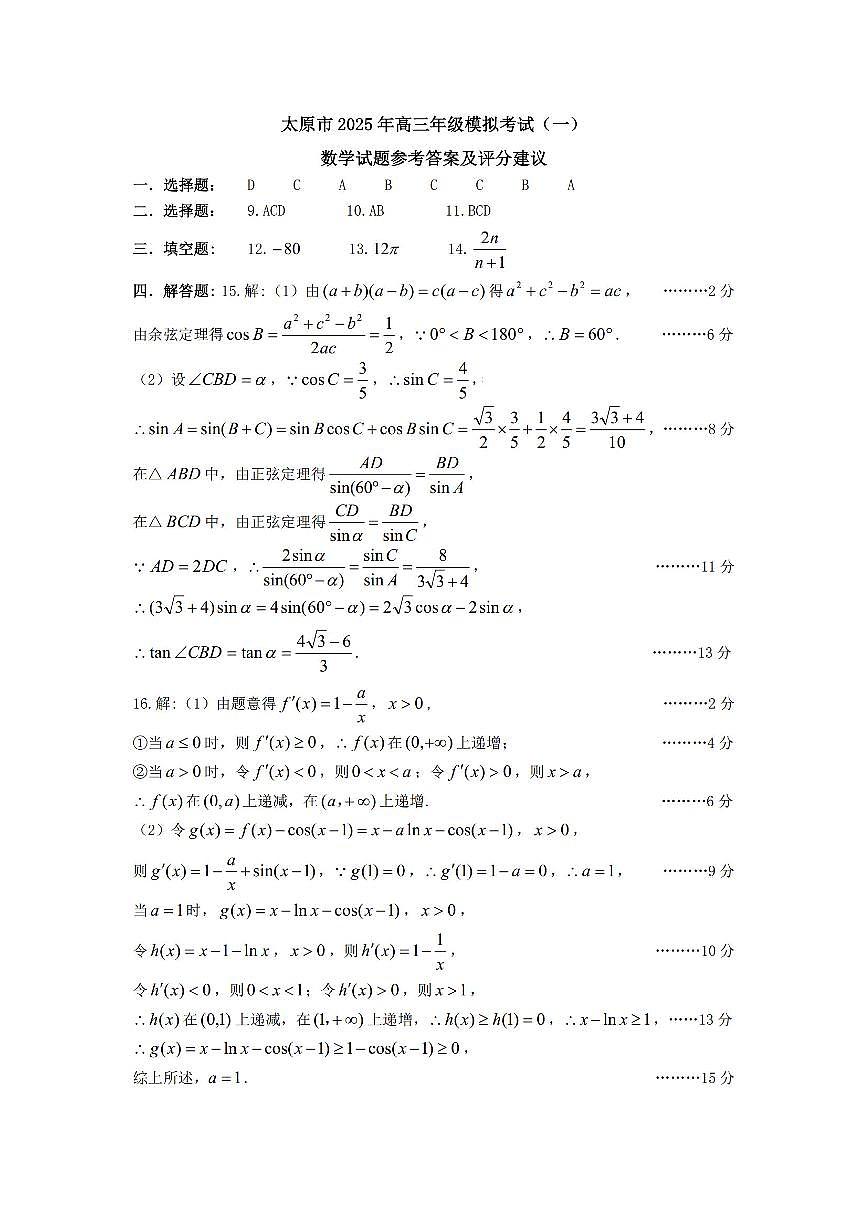 山西省太原市2025届高三高考模拟第一次模拟-数学试题+答案第3页