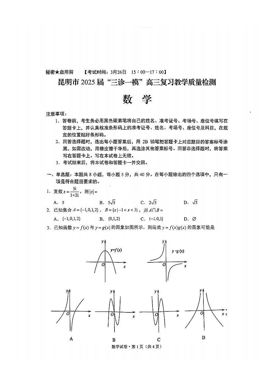 云南省昆明市“三诊一模”2025届高三下学期3月考教学质量检测-数学试题+答案第1页