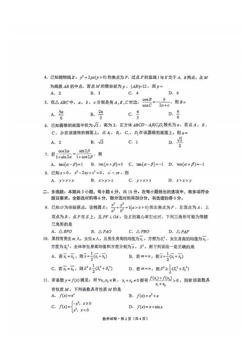 云南省昆明市“三诊一模”2025届高三下学期3月考教学质量检测-数学试题+答案第2页