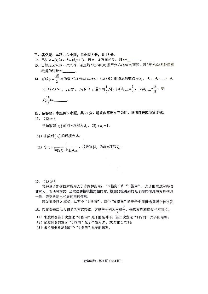 云南省昆明市“三诊一模”2025届高三下学期3月考教学质量检测-数学试题+答案第3页