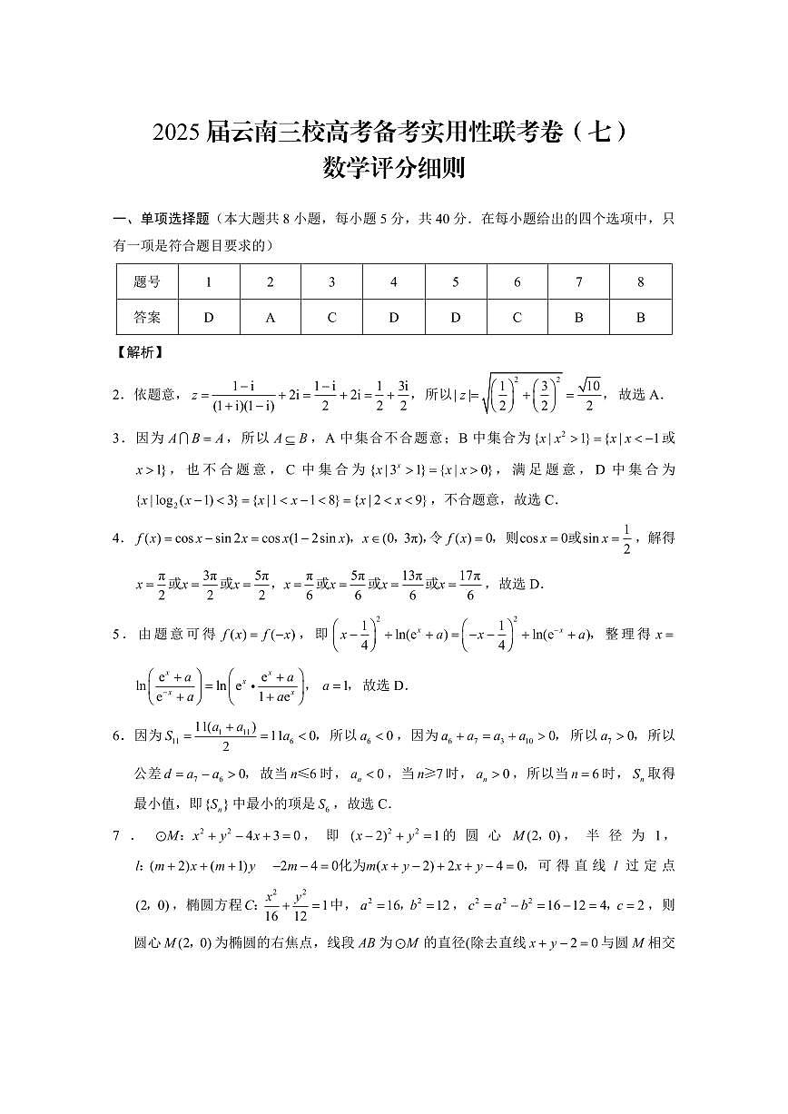 云南省三校2025届高三下学期3月考高考备考实用性联考卷（七）-数学试题+答案第3页