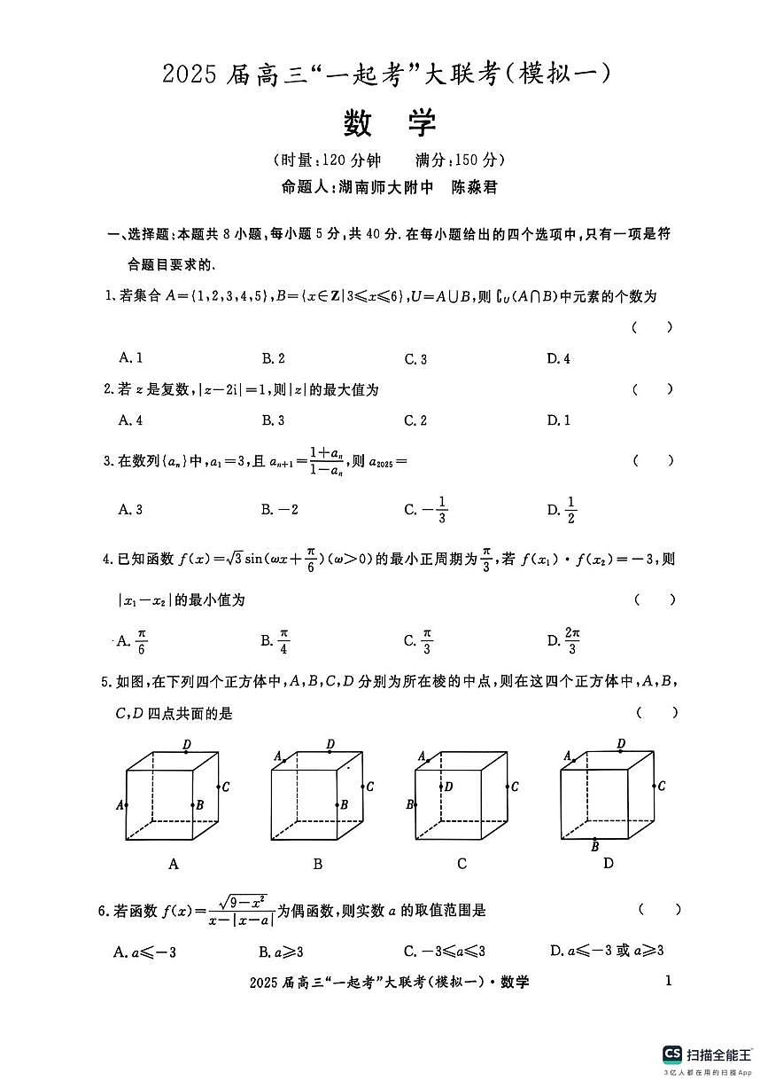 2025届高三“一起考”大联考（模拟一）数学试卷（含答案）第1页