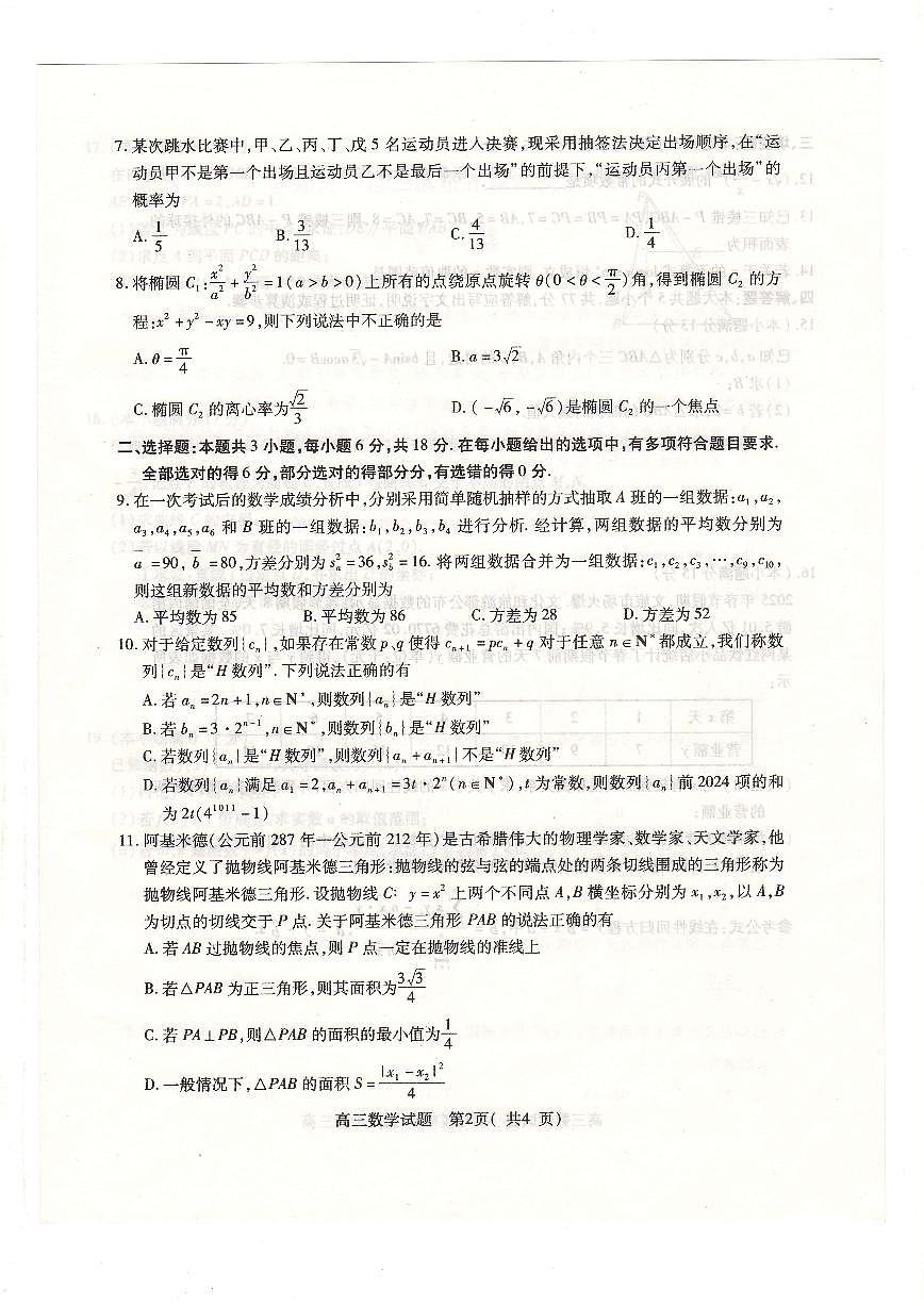 2025河南五市高三第一次联考数学试卷（含答案）第2页