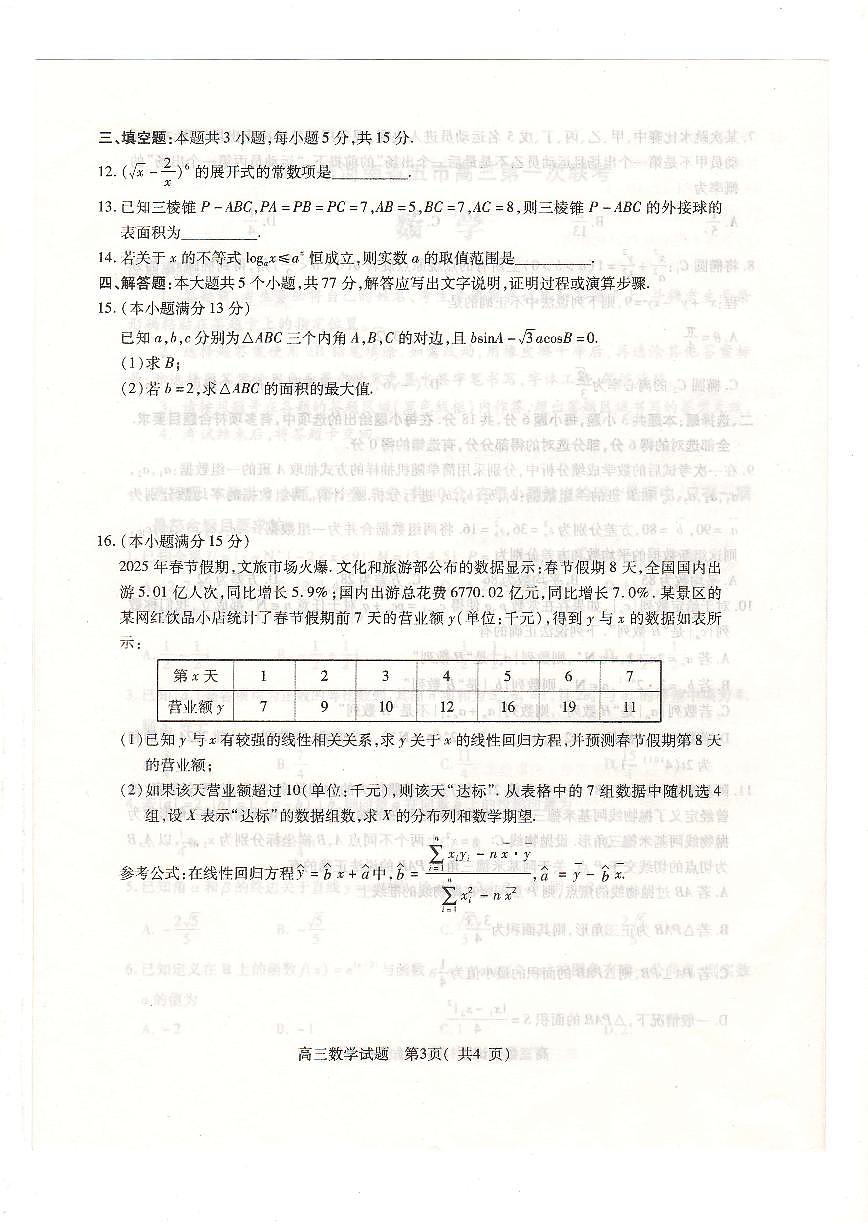 2025河南五市高三第一次联考数学试卷（含答案）第3页