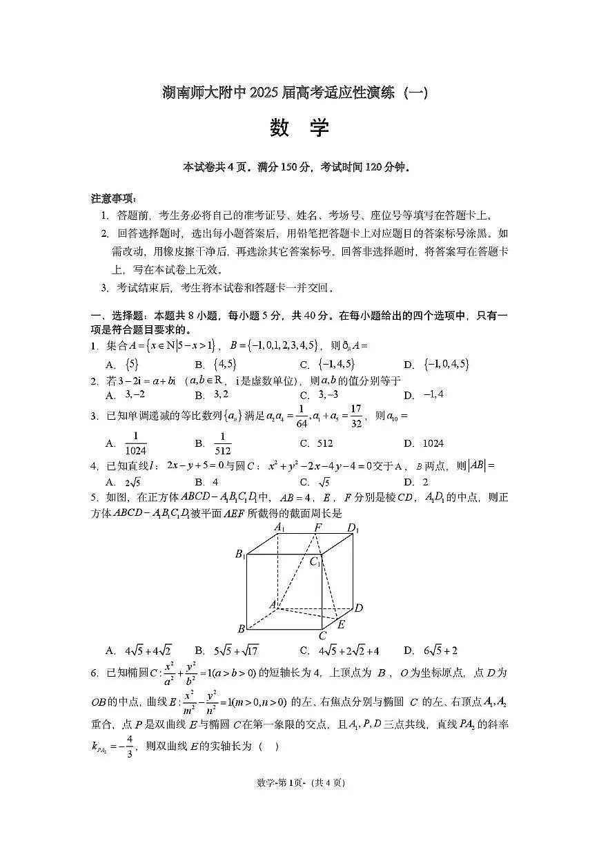 2025届湖南师大附中高三模拟考试一数学试题（含答案）第1页