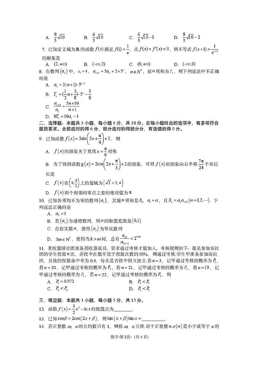 2025届湖南师大附中高三模拟考试一数学试题（含答案）第2页