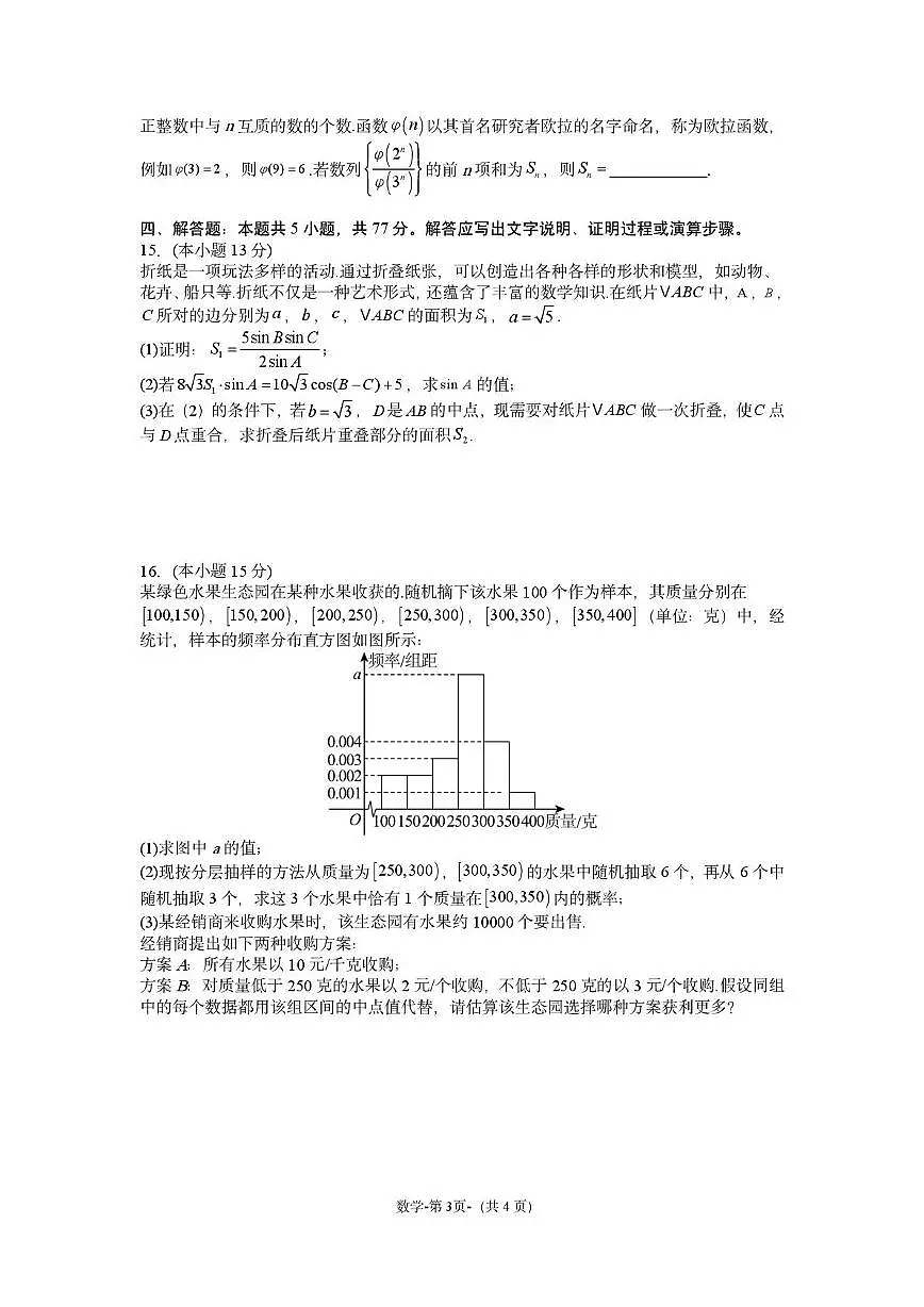 2025届湖南师大附中高三模拟考试一数学试题（含答案）第3页