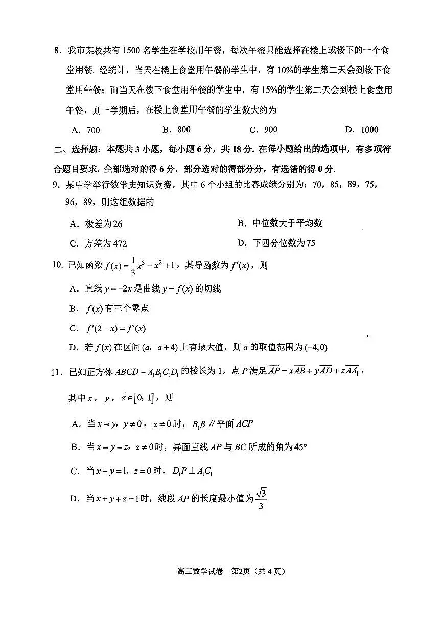 2025届苏锡常镇高三（一模）数学试题（含答案）第2页
