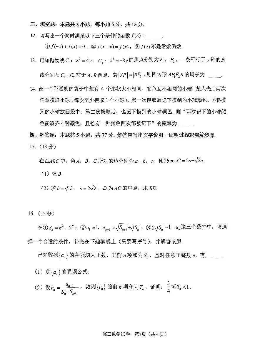 2025届苏锡常镇高三（一模）数学试题（含答案）第3页