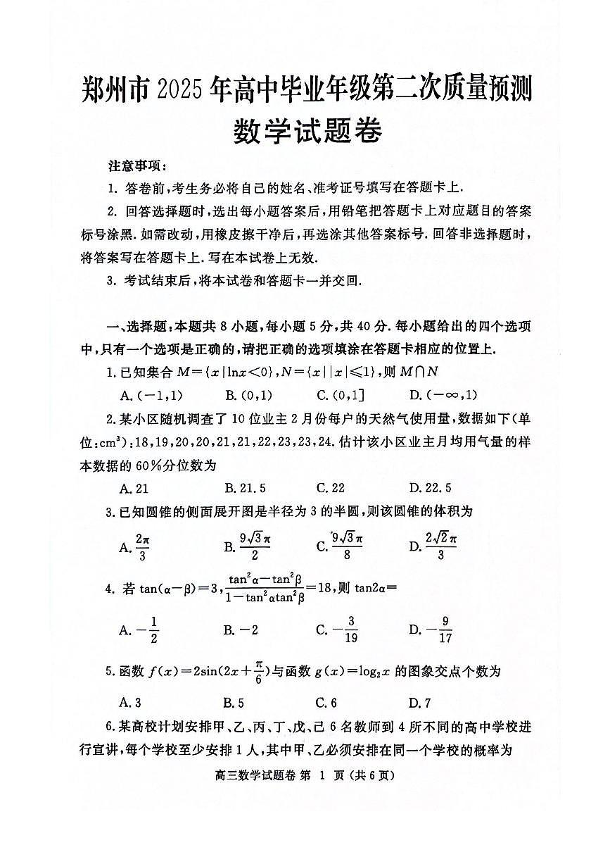 2025届郑州高三下学期第二次质量预测数学试题（含答案）第1页
