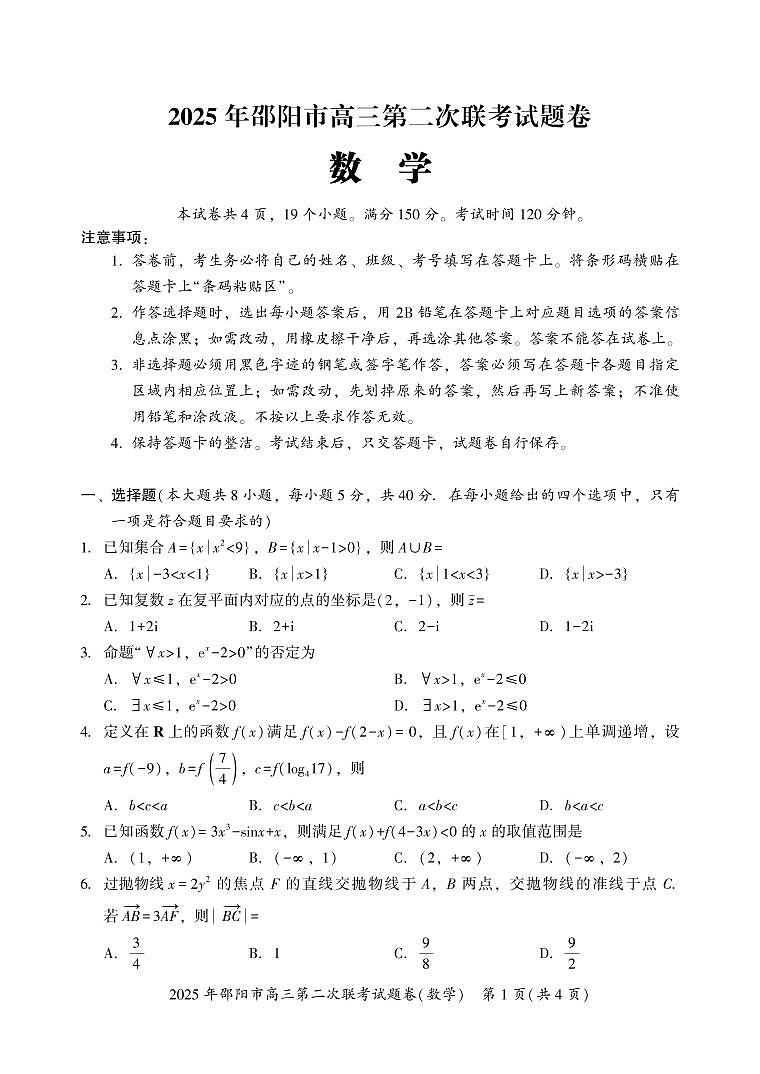2025年邵阳市高三第二次联考数学试题（含答案）第1页