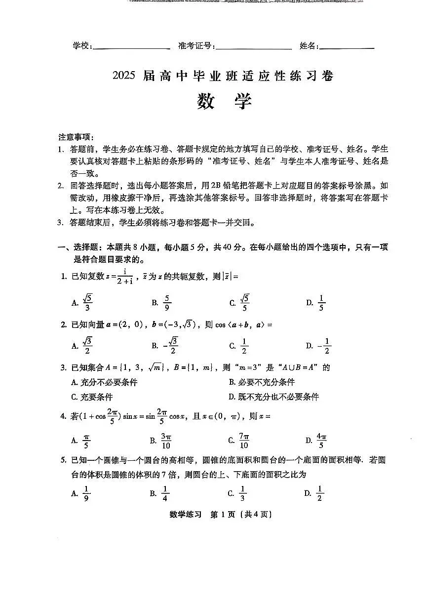 福建省2025届高中毕业班适应性练习卷数学试题（含答案）第1页