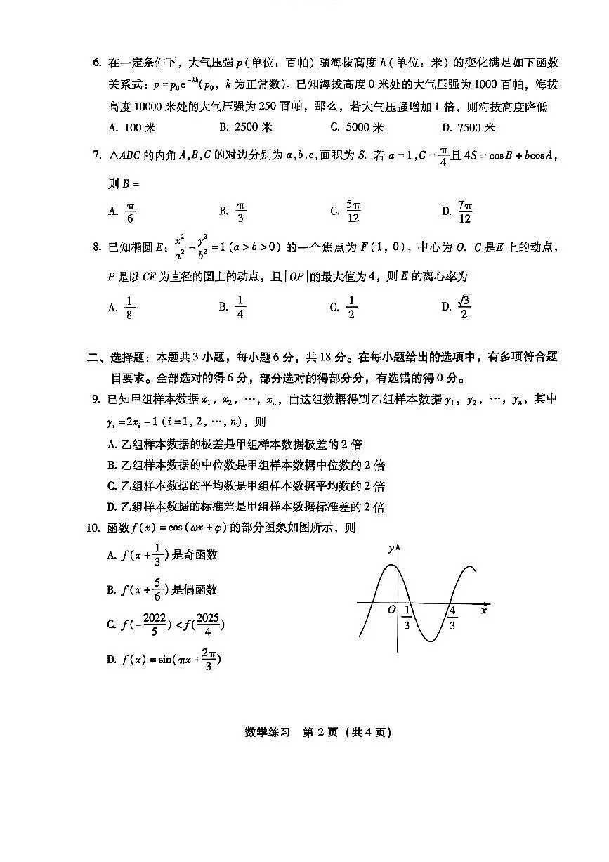 福建省2025届高中毕业班适应性练习卷数学试题（含答案）第2页