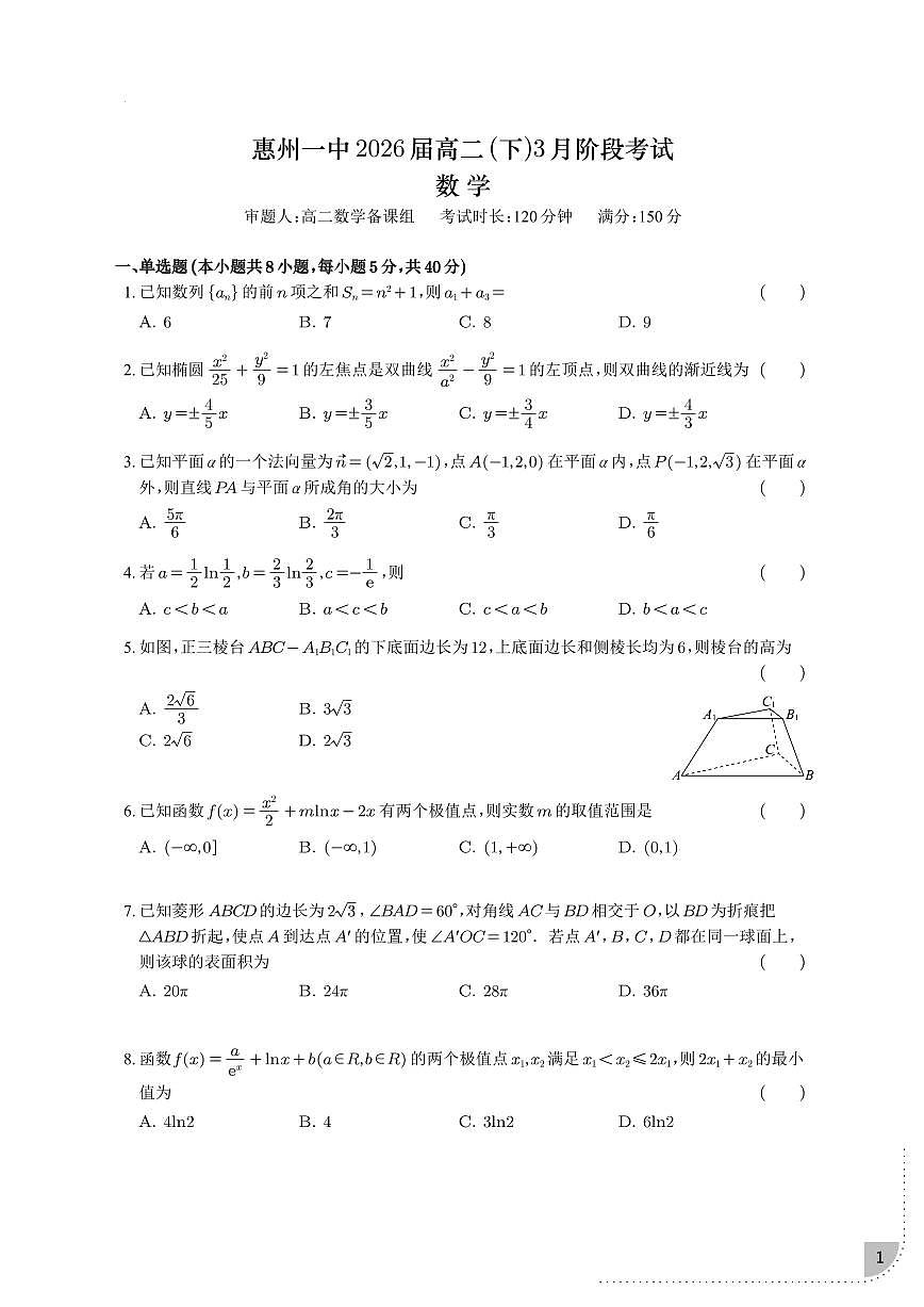 广东惠州一中2024-2025学年高二（下）3月月考数学试题（含答案）第1页