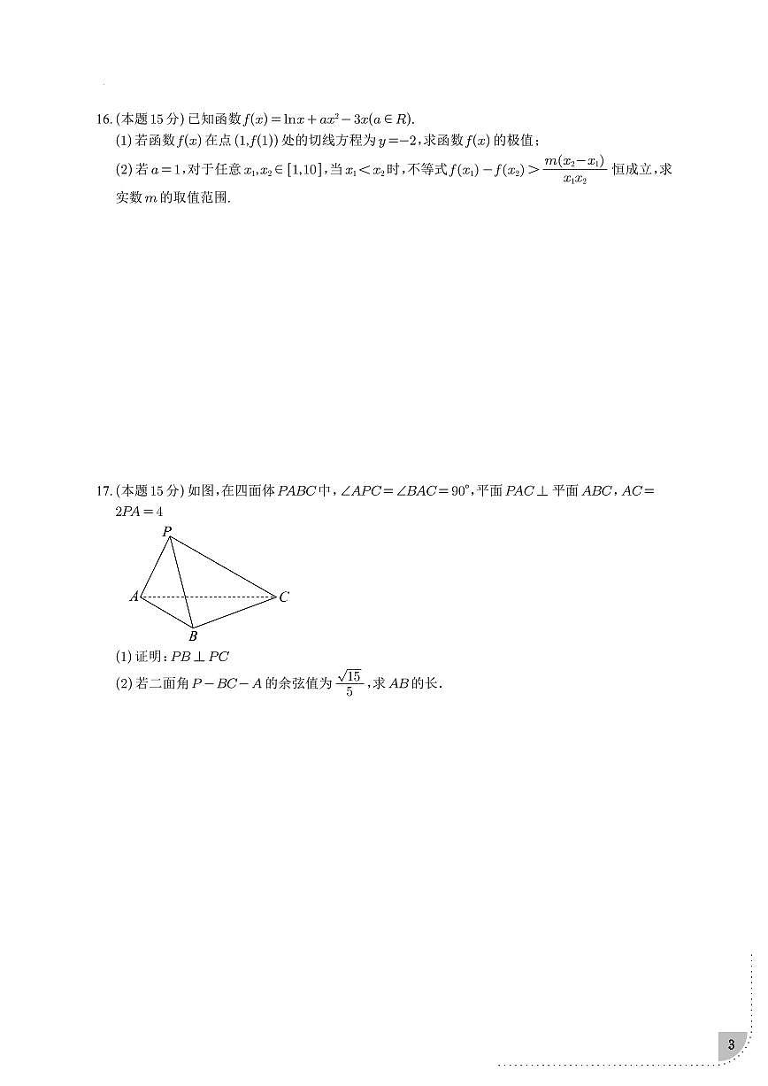 广东惠州一中2024-2025学年高二（下）3月月考数学试题（含答案）第3页