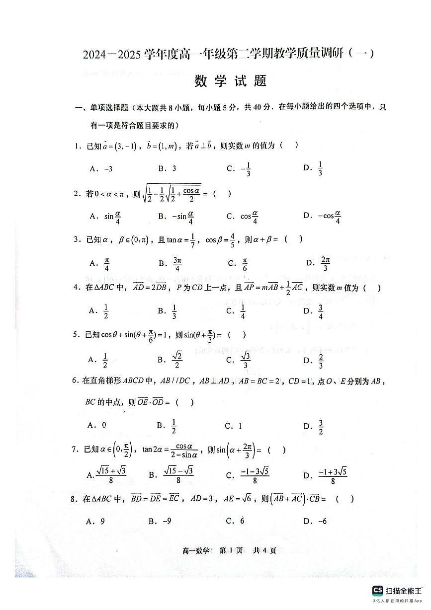 江苏南通市如皋市2024-2025学年高一下学期3月月考数学试题（含答案）第1页
