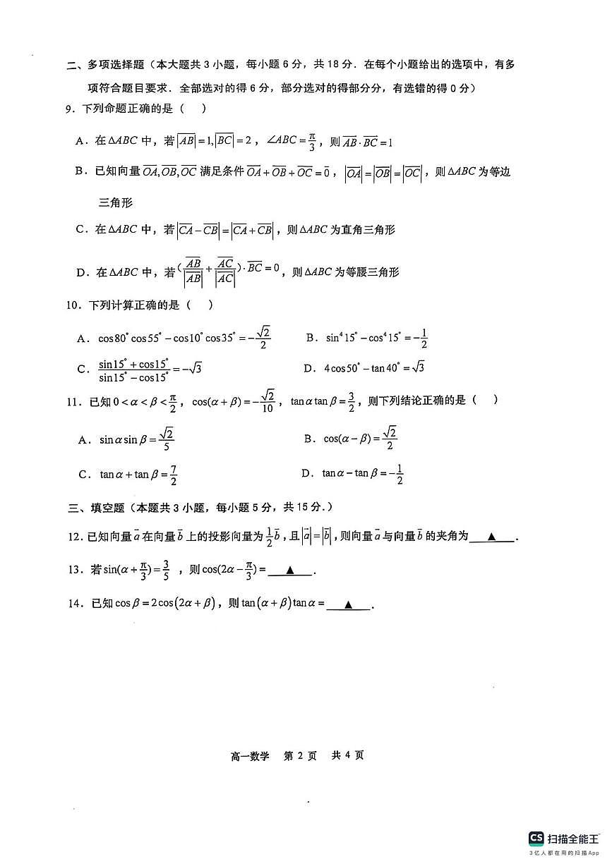江苏南通市如皋市2024-2025学年高一下学期3月月考数学试题（含答案）第2页