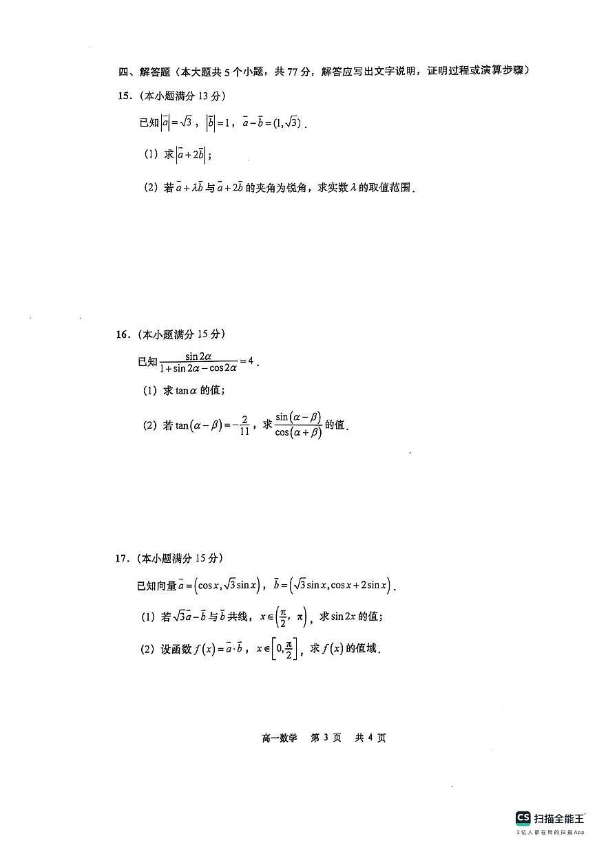 江苏南通市如皋市2024-2025学年高一下学期3月月考数学试题（含答案）第3页