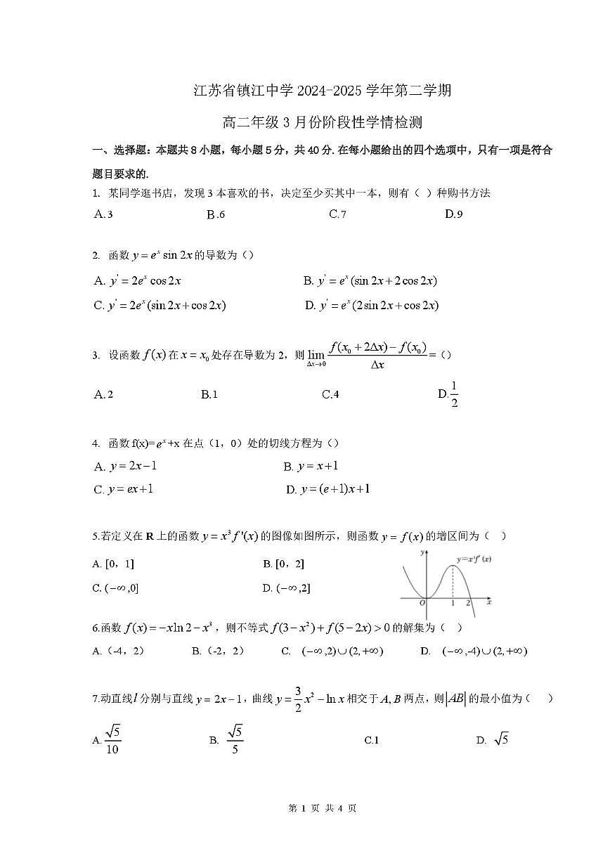江苏镇江中学2024-2025学年高二下学期3月月考数学试题（含答案）第1页