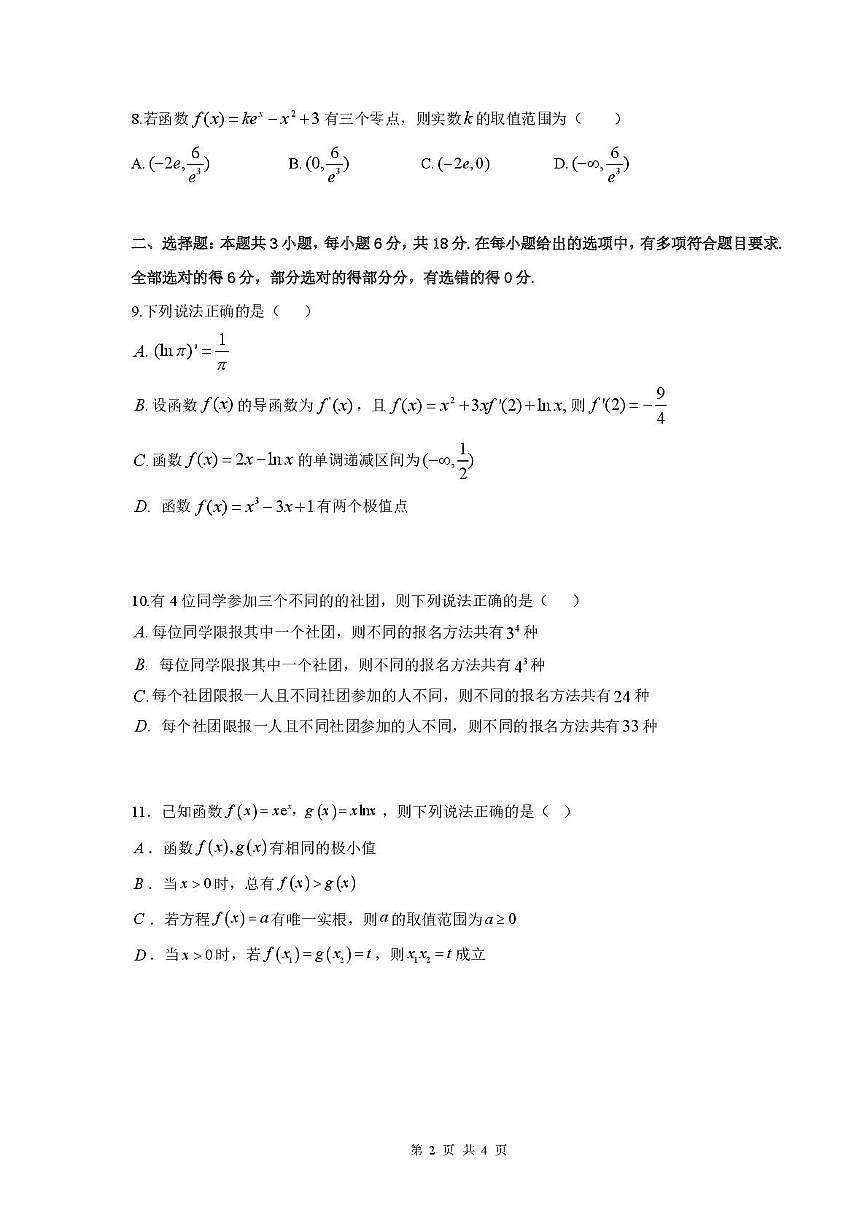 江苏镇江中学2024-2025学年高二下学期3月月考数学试题（含答案）第2页