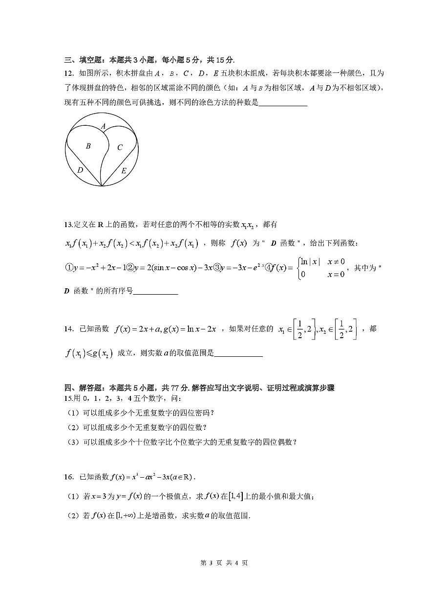 江苏镇江中学2024-2025学年高二下学期3月月考数学试题（含答案）第3页
