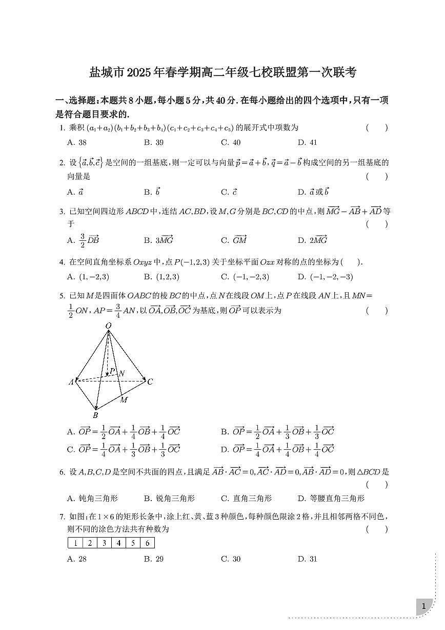 江苏盐城第一次七校联考2024-2025学年高二下学期3月月考数学试题（含答案）第1页