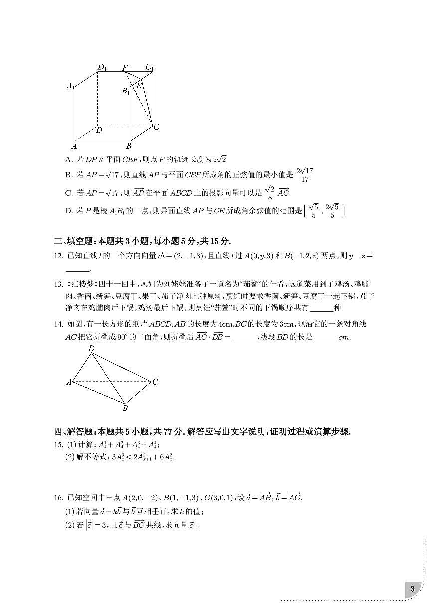 江苏盐城第一次七校联考2024-2025学年高二下学期3月月考数学试题（含答案）第3页