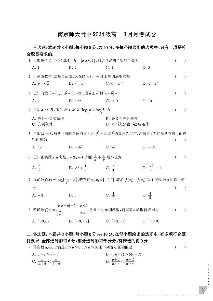 江苏南京师大附中2024-2025学年高一下学期3月月考数学试题（含答案）第1页