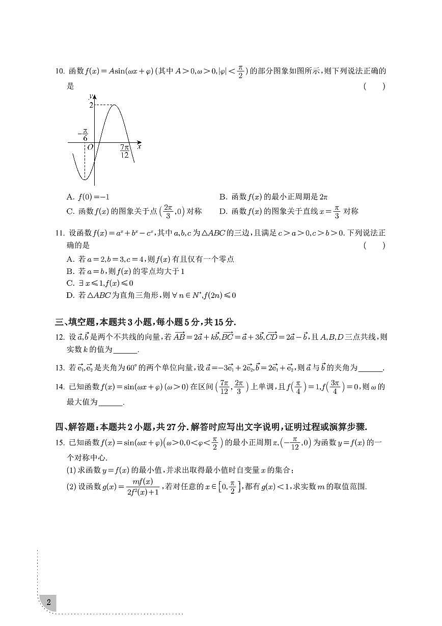 江苏南京师大附中2024-2025学年高一下学期3月月考数学试题（含答案）第2页