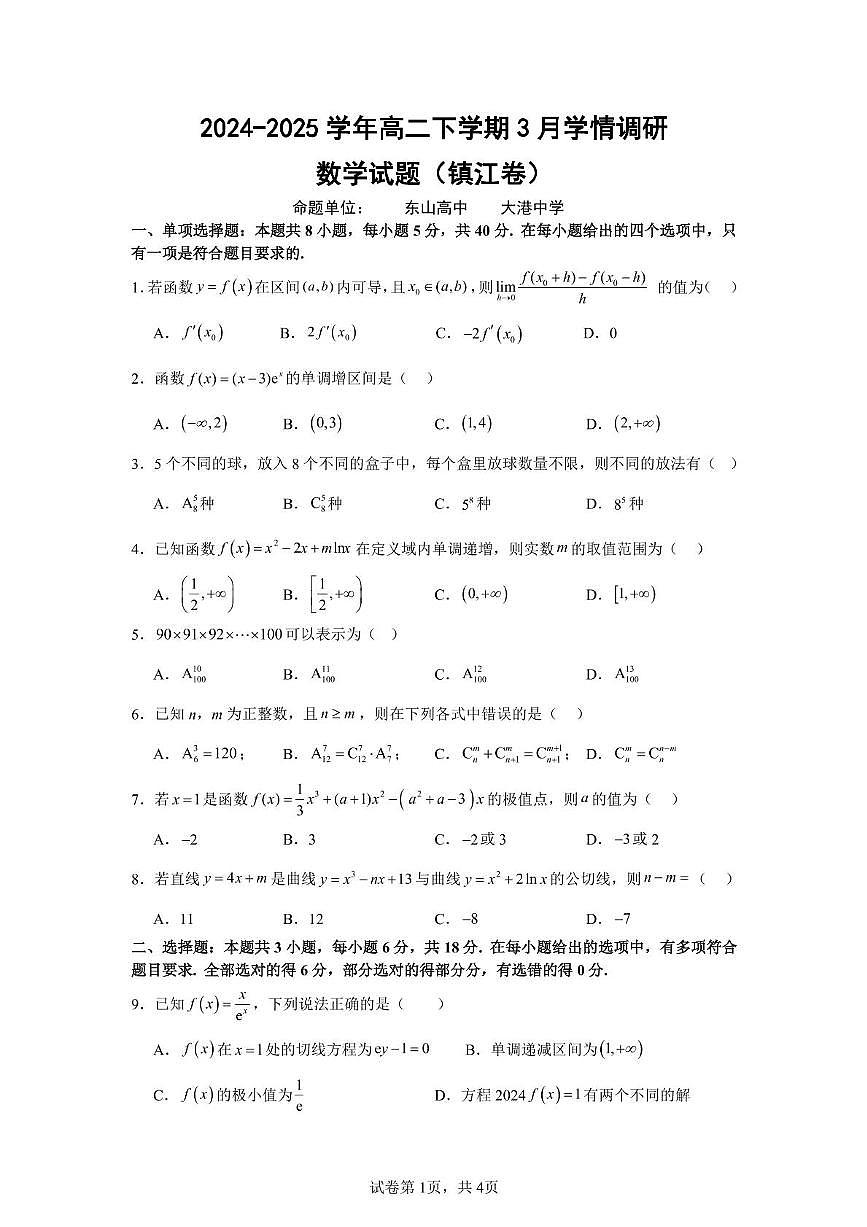 江苏镇江一中等校2024-2025学年高二下学期3月调研数学试题（含答案）第1页