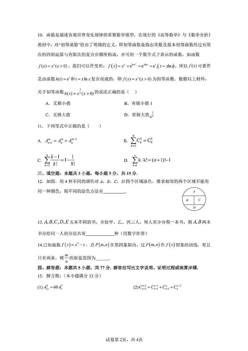 江苏镇江一中等校2024-2025学年高二下学期3月调研数学试题（含答案）第2页