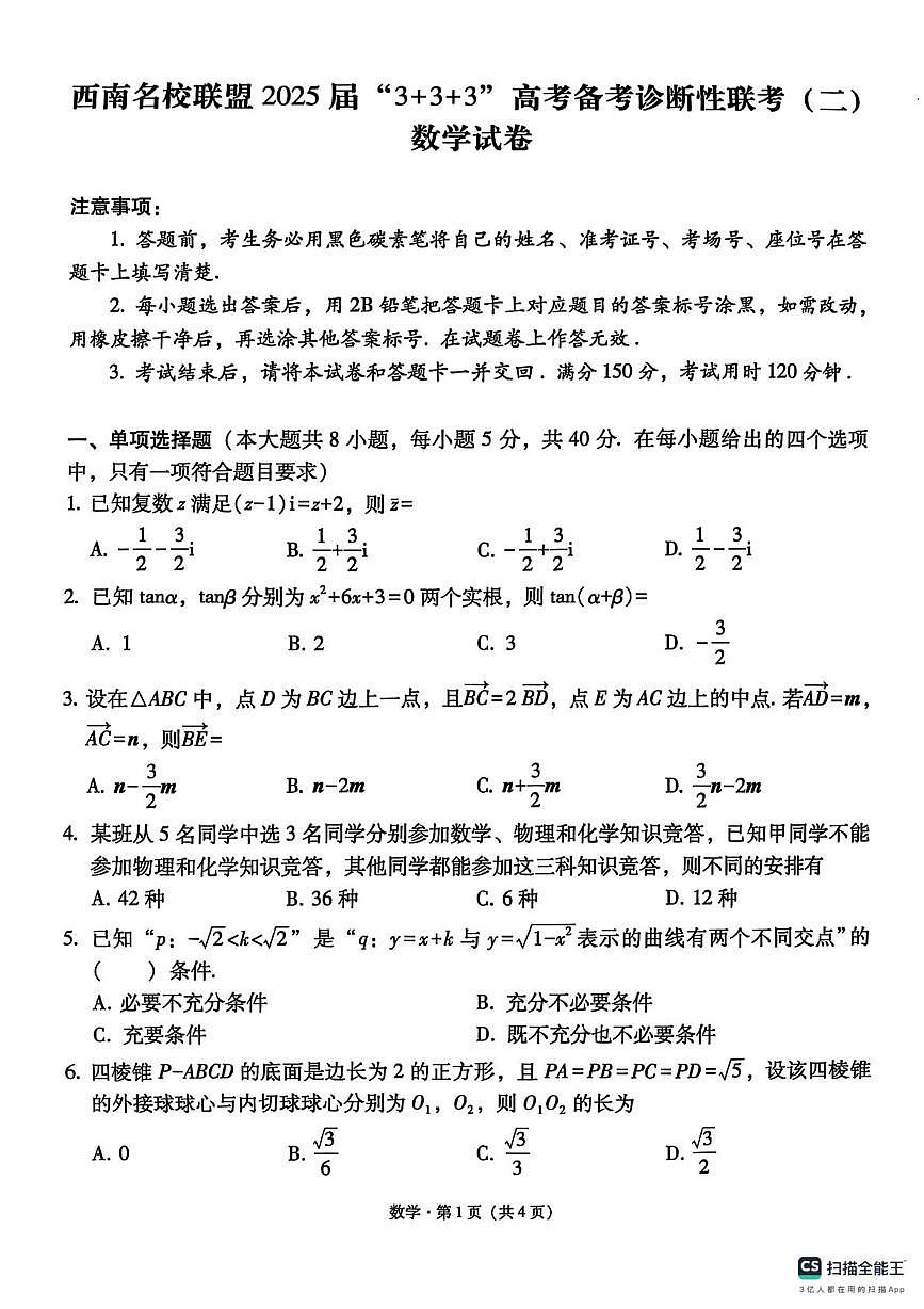 西南名校联盟2025届高三“3+3+3”高考备考诊断联考（二）数学试题（含答案）第1页