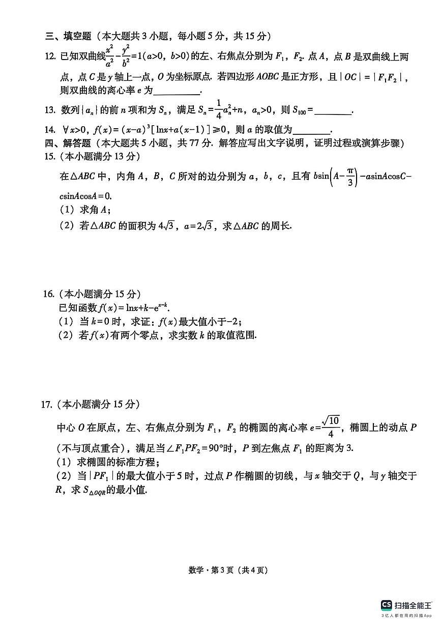 西南名校联盟2025届高三“3+3+3”高考备考诊断联考（二）数学试题（含答案）第3页