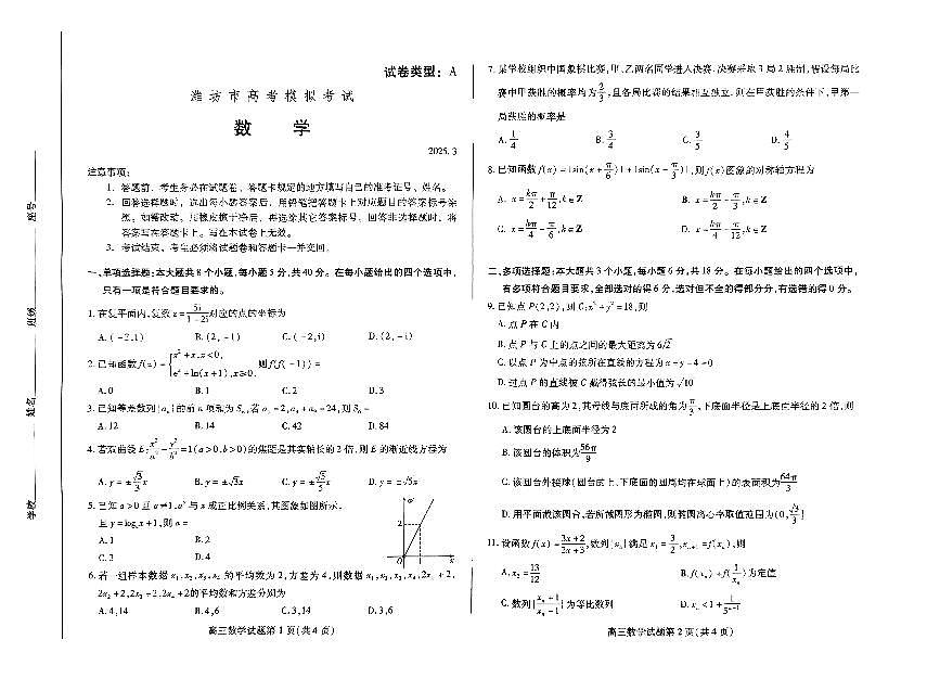 山东省潍坊市2025届高三一模考试数学试题（含答案）第1页