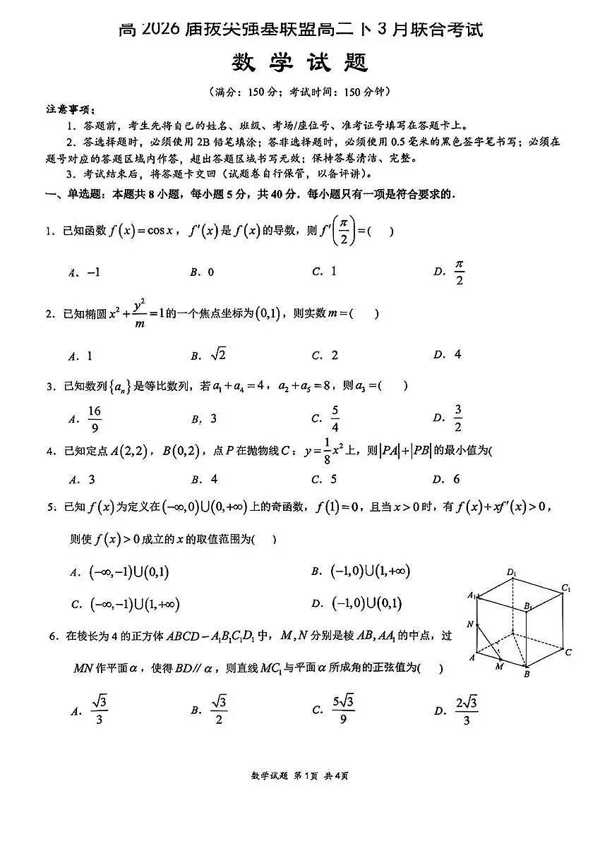 重庆市西南大学附属中学校2024-2025学年高二下学期强基联盟3月月考数学试卷（含答案）第1页